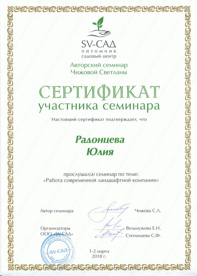Сертификат SV-Сад 2018