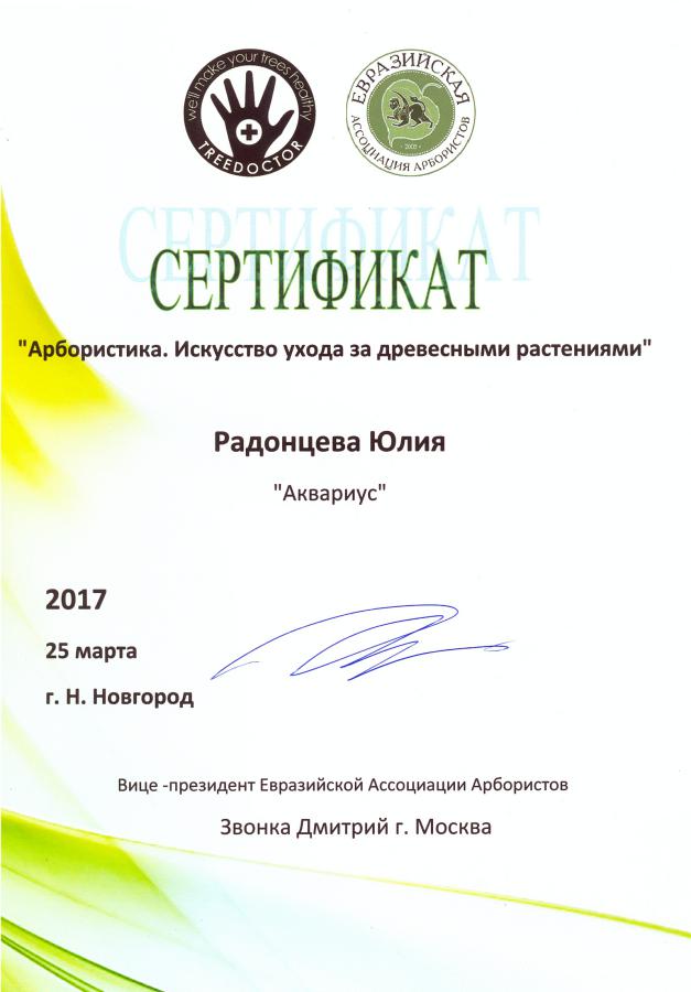 Сертификат Арбористика 2017
